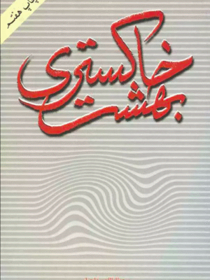 بهشت خاکستری