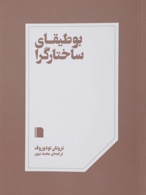 بوطیقای ساختارگرا
