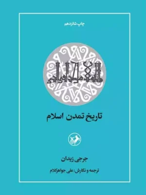 تاریخ تمدن اسلام