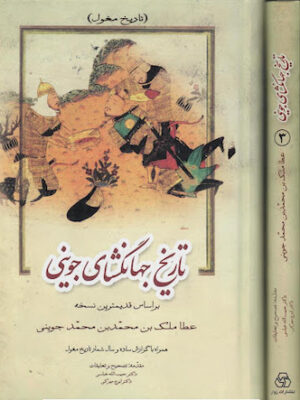 تاریخ جهانگشای جوینی