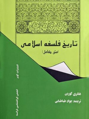 تاریخ فلسفه‌ی اسلامی