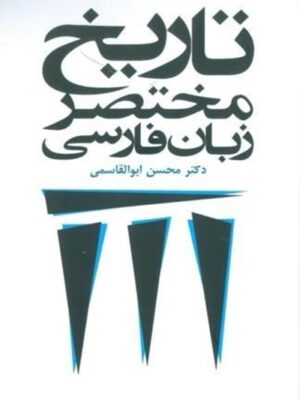 تاریخ مختصر زبان فارسی