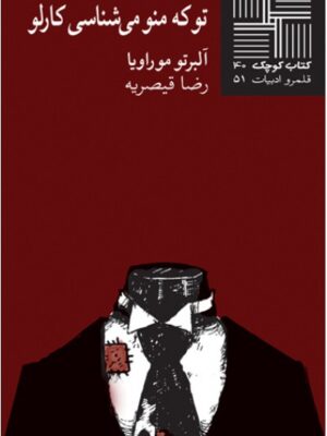 تو که منو می‌شناسی کارلو