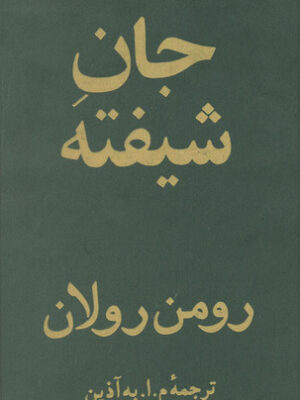 جان شیفته (جلد ۳ و ۴)