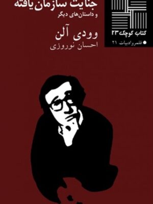 جنایت سازمان‌یافته و داستان‌های دیگر