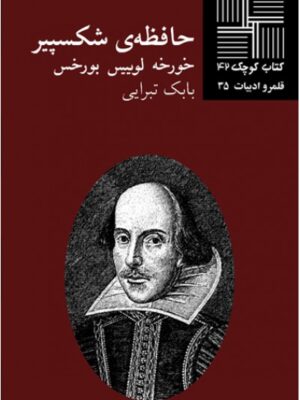 حافظه‌ی شکسپیر