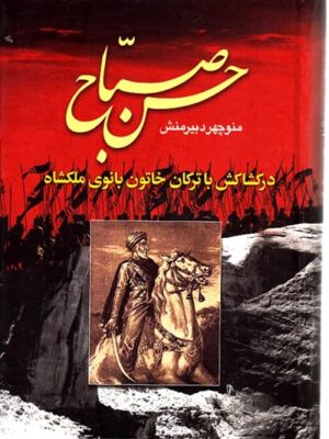 حسن صباح (جلد ۱)