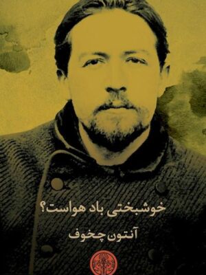 خوشبختی باد هواست؟