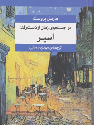 در جستجوی زمان از دست رفته (اسیر)