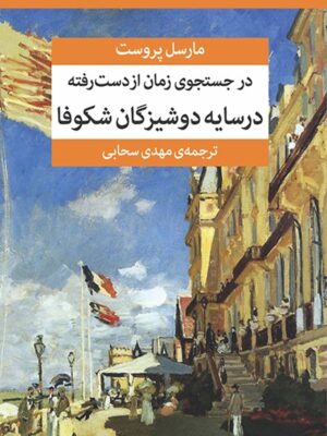 در جستجوی زمان از دست رفته (در سایه‌ی دوشیزگان شکوفا)