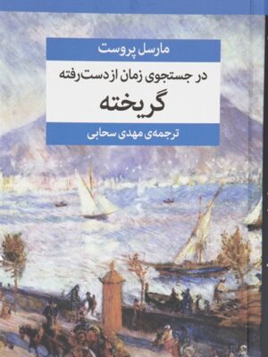 در جستجوی زمان از دست رفته (گریخته)