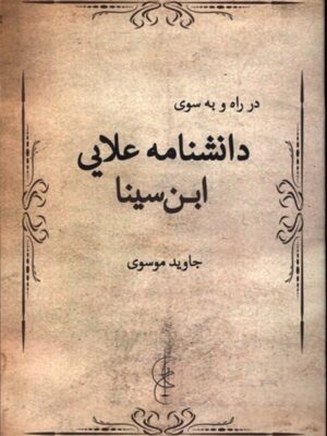 در راه و به سوی دانشنامه‌ی علایی ابن‌سینا