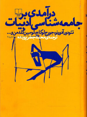 درآمدی بر جامعه‌شناسی ادبیات