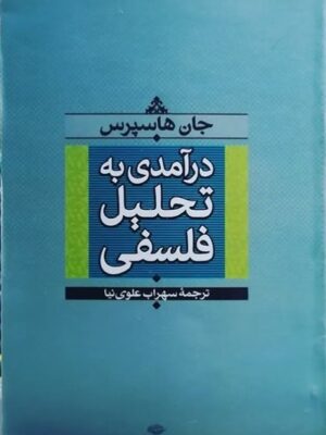 درآمدی به تحلیل فلسفی