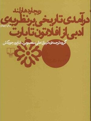 درآمدی تاریخی بر نظریه‌ی ادبی از افلاتون تا بارت