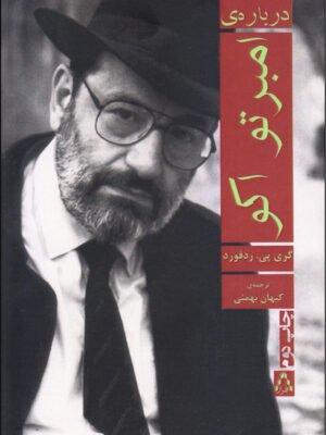 درباره‌ی امبرتو اکو