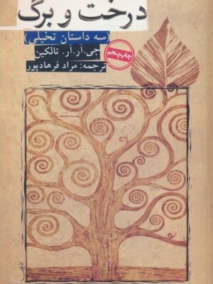 درخت و برگ