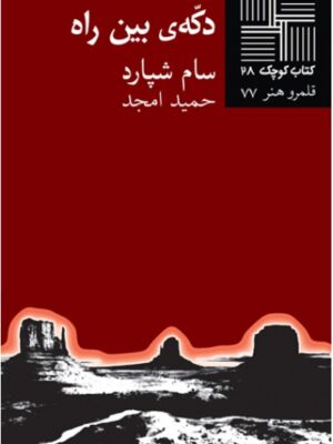 دکه‌ی بین راه