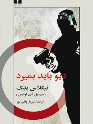 دیو باید بمیرد