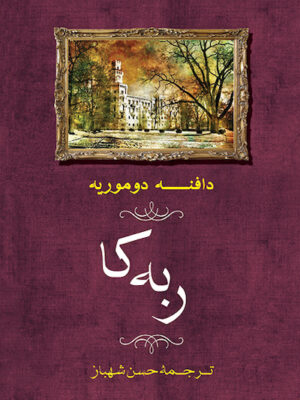 ربه‌کا