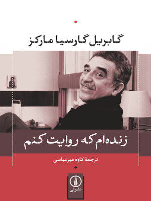 زنده‌ام که روایت کنم