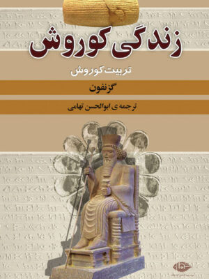 زندگی کوروش