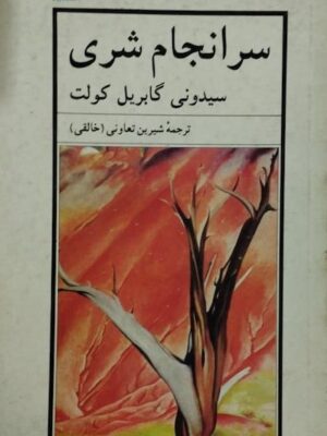 سرانجام شری