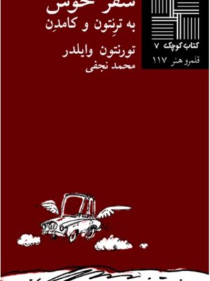 سفر خوش به ترنتون و کامدن