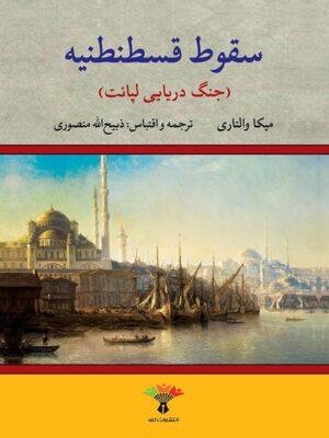 سقوط قسطنطنیه