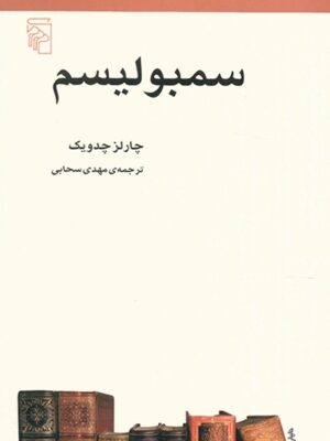 سمبولیسم