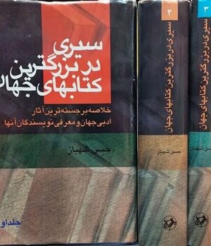 سیری در بزرگ‌ترین کتاب‌های جهان (جلد ۲)