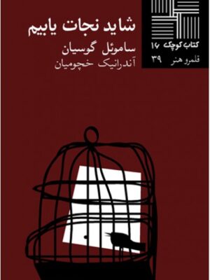 شاید نجات یابیم
