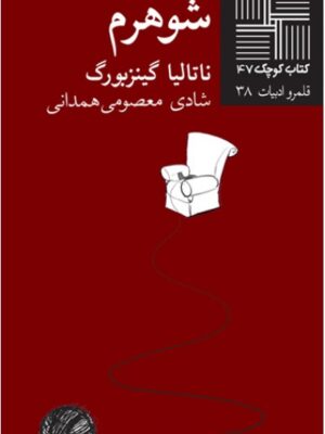 شوهرم