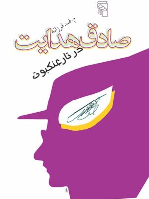 صادق هدایت در تار عنکبوت