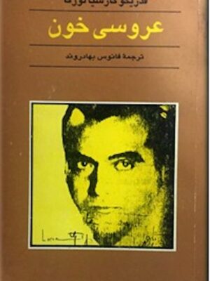 عروسی خون