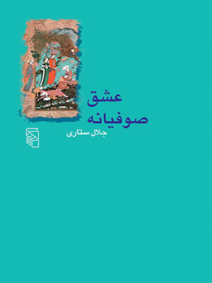 عشق صوفیانه