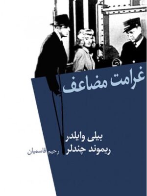 غرامت مضاعف