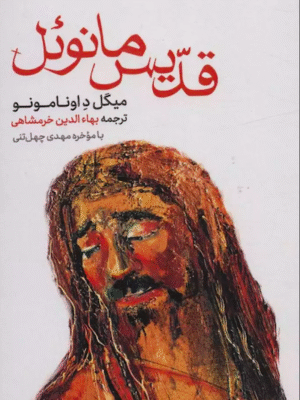قدیس مانوئل