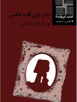 مادر توی قاب عکس