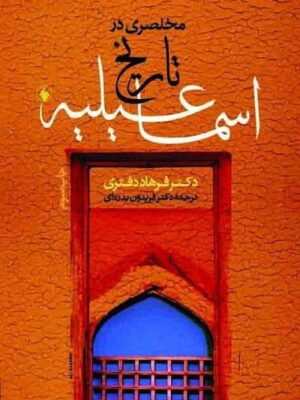 مختصری در تاریخ اسماعیلیه