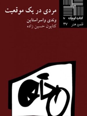 مردی در یک موقعیت
