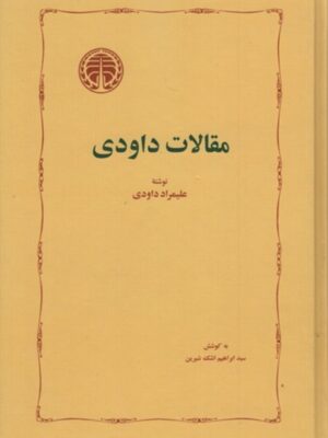 مقالات داوودی