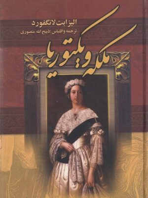ملکه ویکتوریا