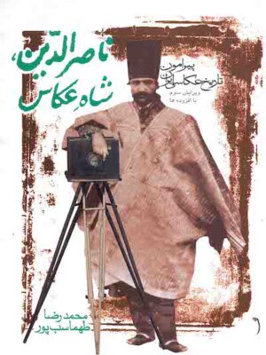ناصرالدین، شاه عکاس