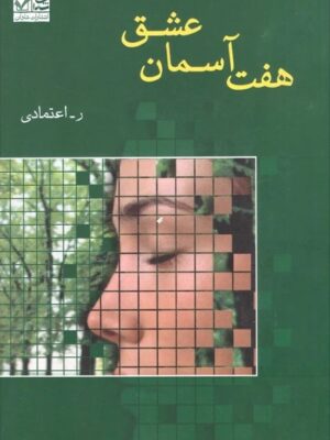 هفت آسمان عشق