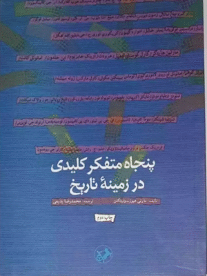 پنجاه متفکر کلیدی در زمینه‌ی تاریخ
