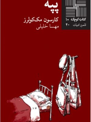 پپه