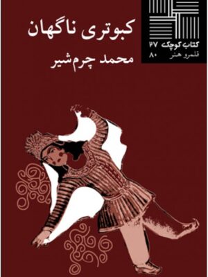 کبوتری ناگهان