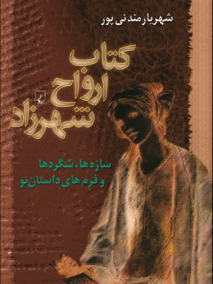 کتاب ارواح شهرزاد