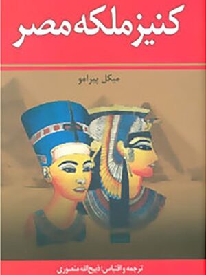 کنیز ملکه‌ی مصر
